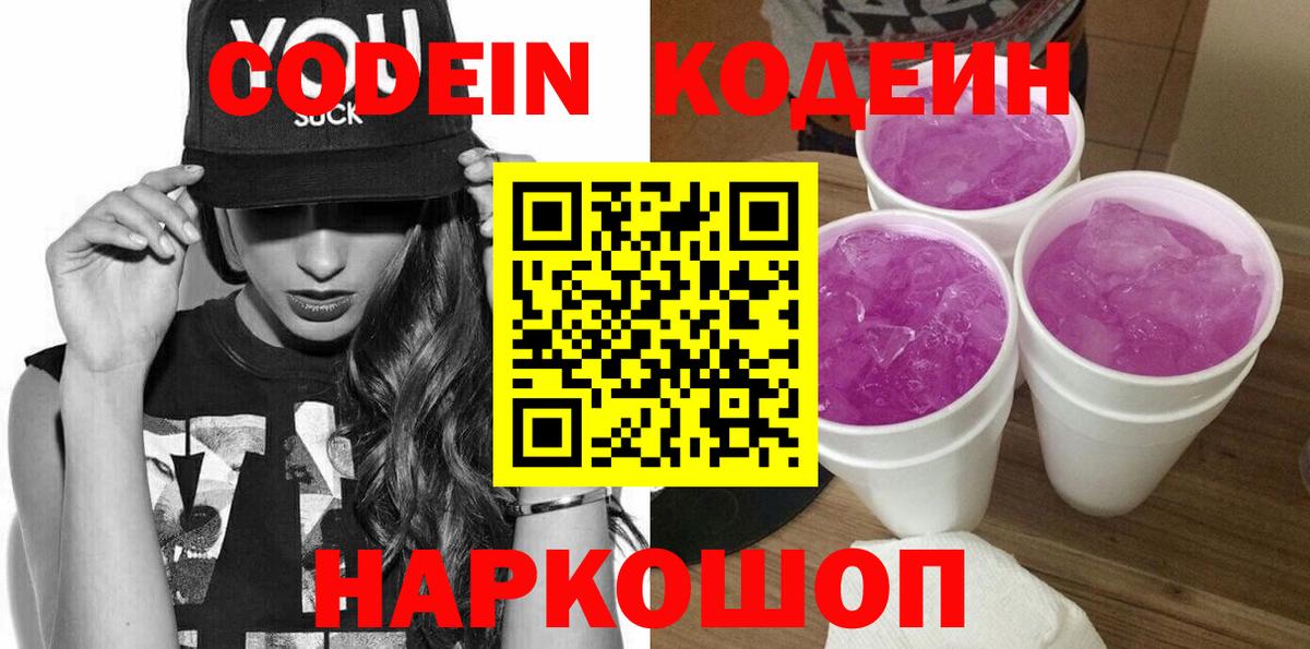 Кодеиновый сироп Lean напиток Lean (лин)  цены   Балтийск  Кодеиновый сироп Lean Purple Drank  Вход с VPN 